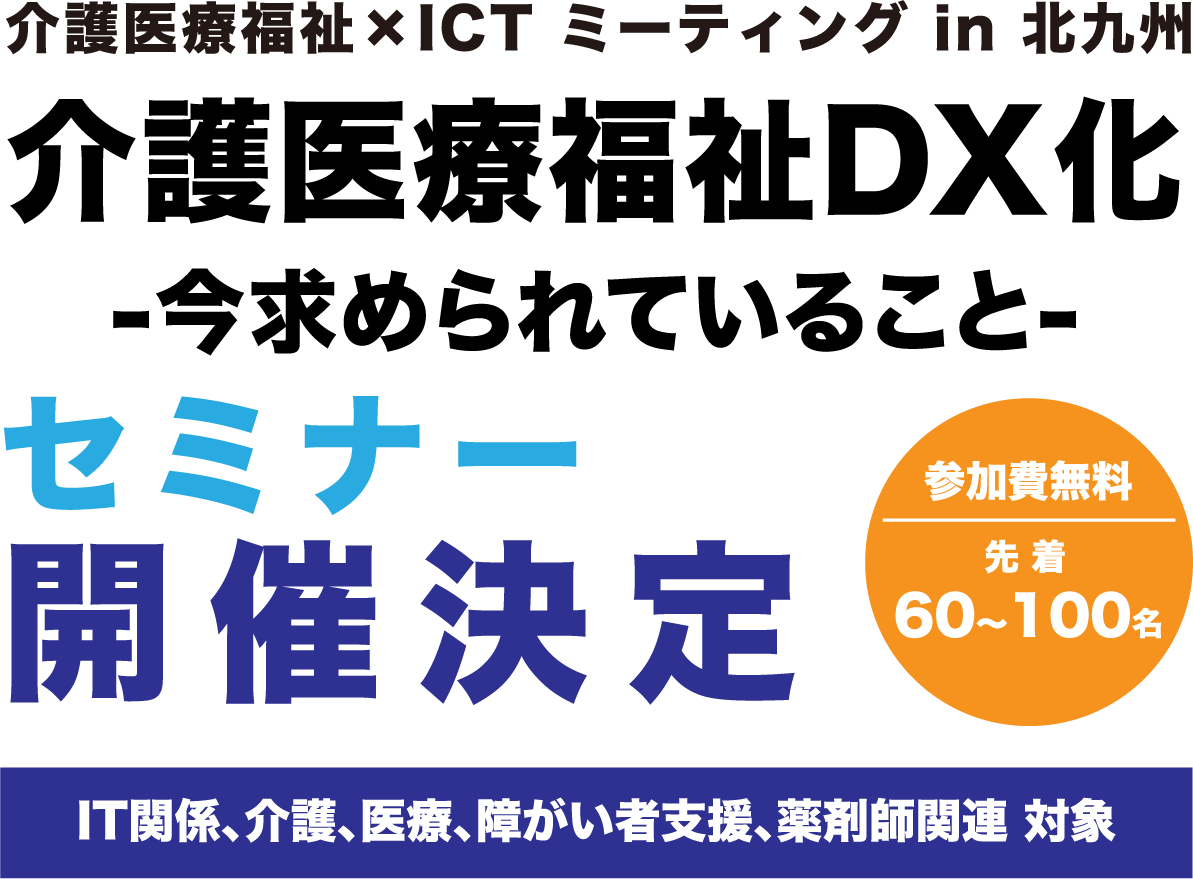 介護医療福祉×ICT ミーティング in 北九州 介護医療福祉DX化-今求められていること-　セミナー開催決定