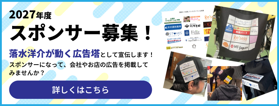 スポンサー募集