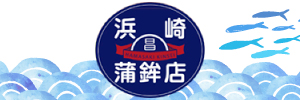 浜崎かまぼこ店様