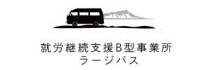 ラージバス様