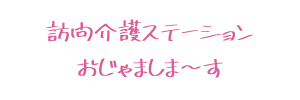 おじゃましまーす様