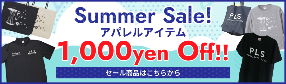 サマーセール