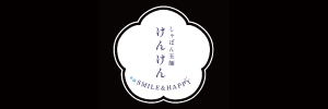 シャボン玉けんけん様