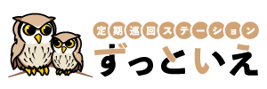 ずっと家様
